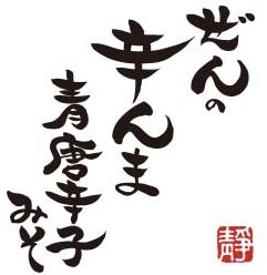 ぜんの辛んま物語 ぜんの辛んま物語